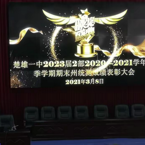 楚雄一中高一（2）部2020-2021学年秋季学期期末统测表彰典礼活动记