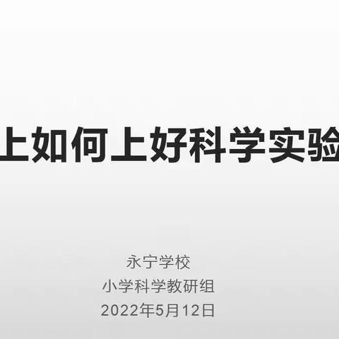 线上教学如何上好科学实验课——永宁学校小学部科学线上教研活动