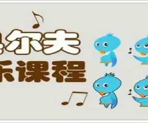 定远镇中心幼儿园中二班奥尔夫音乐