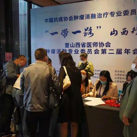 中国抗癌协会肿瘤消融治疗专委会“一带一路”山西行暨山西省医师协会肿瘤消融专委会第二届年会