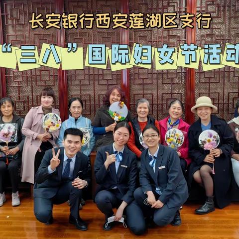 长安银行西安莲湖区支行营业室-三八女神节活动