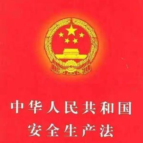 每天共同学习一条安全生产法