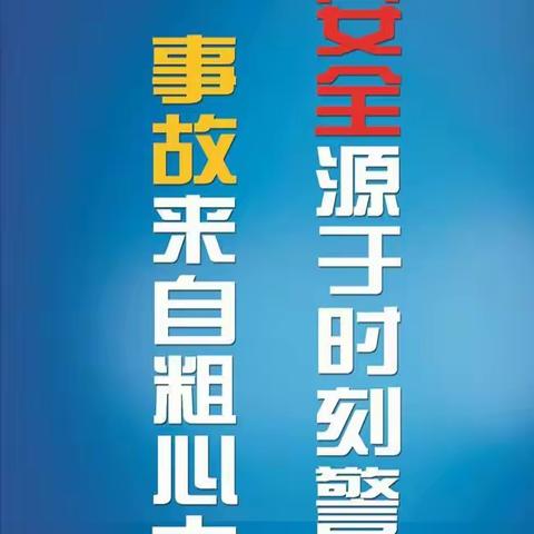 新安法：《安全常识》