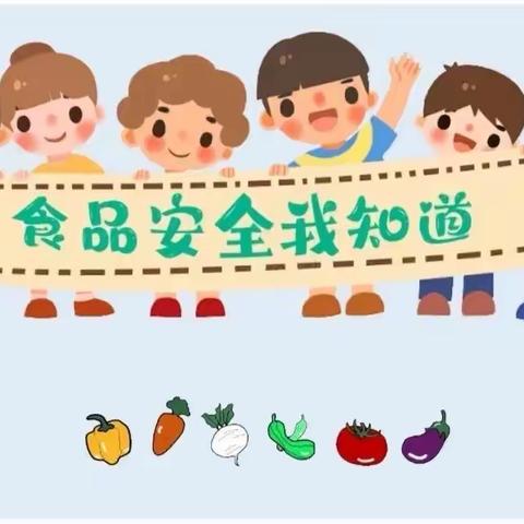 美好“食”光🍚 健康成长🌈——长影幼儿园食品安全教育活动