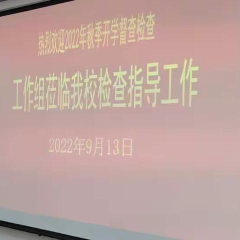 海口市教育局开学督查组到我校进行2022年秋季开学情况专项督导工作