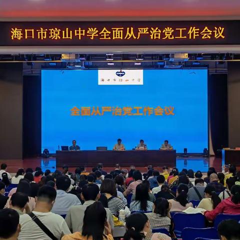 海口市琼山中学组织学习2022年全省教育系统全面从严治党工作会议精神