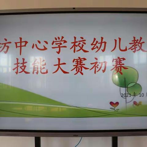 展示风采   静待花开————童坊中心学校举行幼儿教师技能大赛