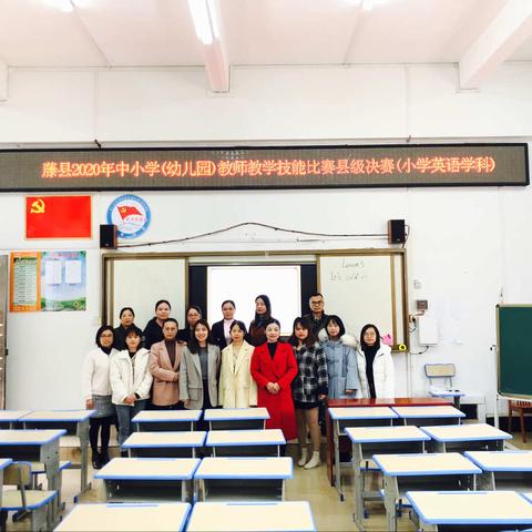 技能争锋激扬风采，专业点评引航未来—记藤县2020年中小学（幼儿园）教师教学技能比赛县级决赛（小学英语学科）