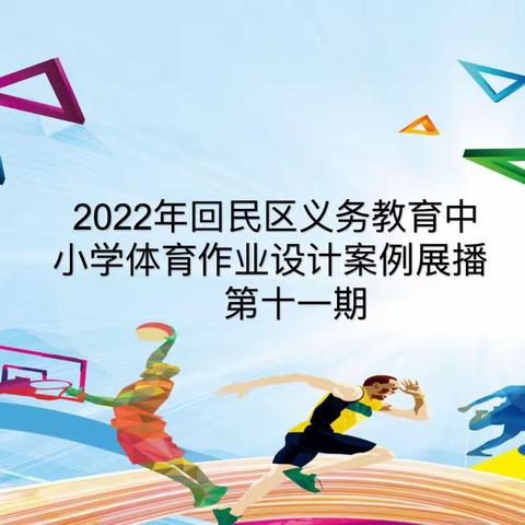 2022年回民区义务教育阶段中小学体育作业设计案例展播第十一期