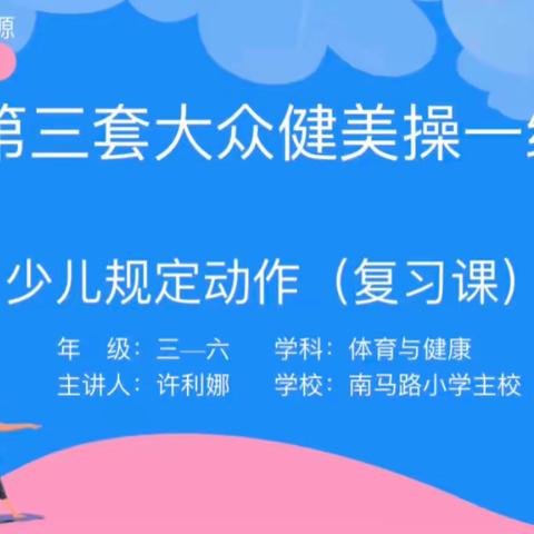 【课例展示】呼和浩特市回民区中小学体育与健康课程线上教学课例展示第九期——小学三至六年级 《大众健美操》