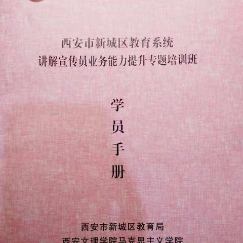 【讲好中国故事 谱写新城篇章】——西安市新城区教育系统讲解宣传员业务能力提升专题培训班开班啦！