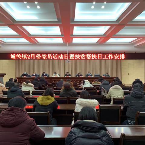 城关镇积极开展2月份“党员主题活动日”和“扶贫帮扶日”活动
