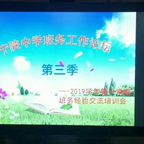 爱与责任共携手，厚德启智创未来——宁陕中学班务工作论坛第三季开讲了