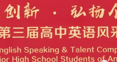 余“英”缭绕展宁中风采     谁“语”争锋谱时代强音——安康市宁陕中学举行2021年度英语风采大赛