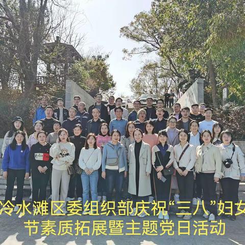 冷水滩区委组织部庆祝“三八”妇女节素拓展暨主题党日活动
