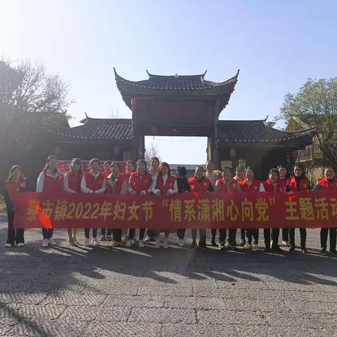 蔡市镇“情系潇湘心向党”庆祝“三八”国际妇女节拓展活动