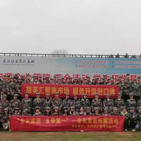 永州全友家居“精英汇聚赢市场﻿，﻿服务升级创口碑”军事拓展活动