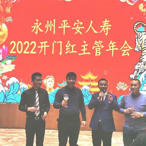 永州平安公司2022年开门红“大碧头”主管年会