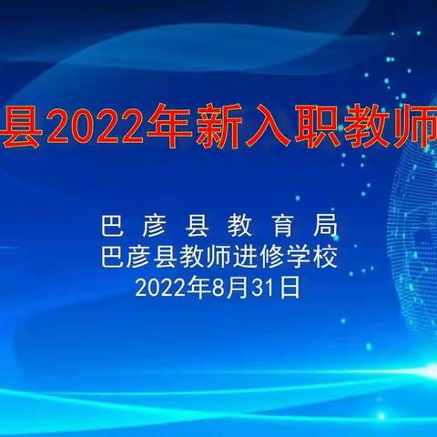 巴彦县2022年新入职教师培训纪实