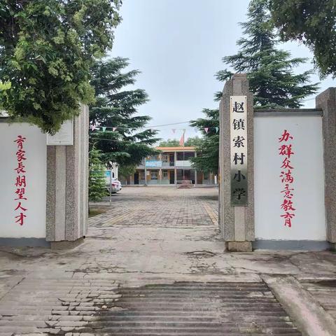 赵镇学区索村小学“把方向 议措施 提质量”主题活动纪实