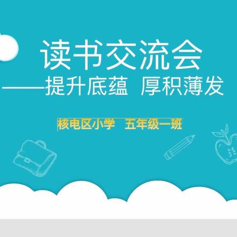 提升底蕴  厚积薄发                                         ——核电区小学五年级一班读书交流