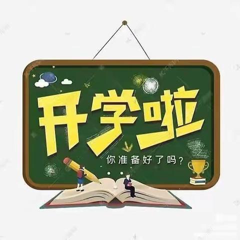 【开学啦】张谷英镇中心小学2023秋季学期开学通知