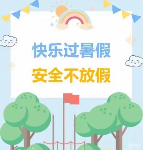 2022年张谷英镇中心小学暑假安全教育—快乐过暑假，安全不放假