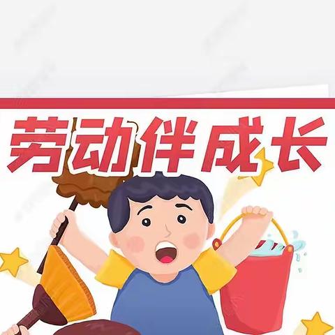 “我爱劳动”主题活动