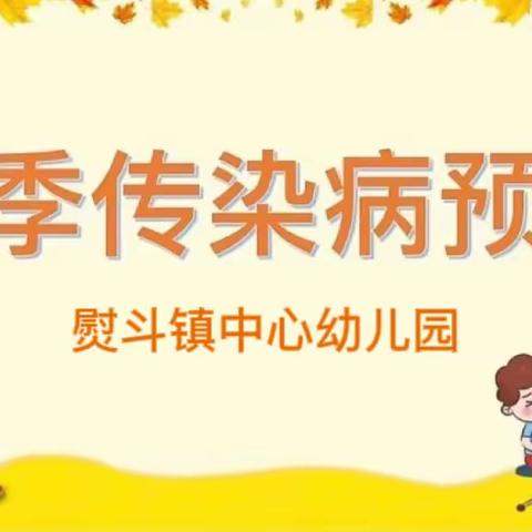 预防传染病 健康伴我行——熨斗镇中心幼儿园