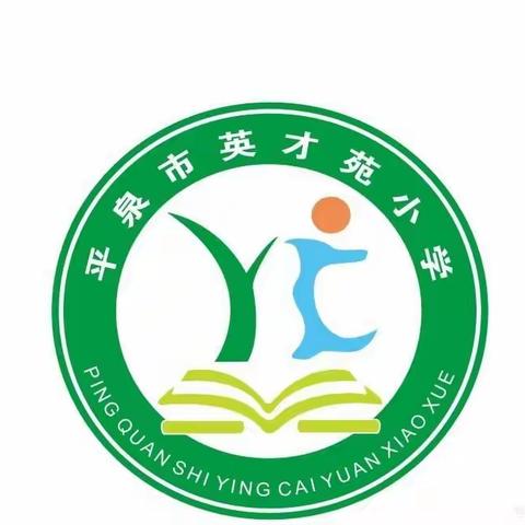 “品汉字之美，享书写之乐”——平泉市英才苑小学