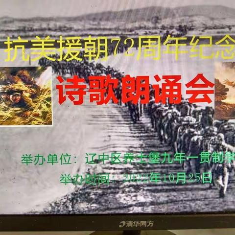 弘扬伟大抗美援朝精神---养士堡九年一贯制学校诗歌朗诵会
