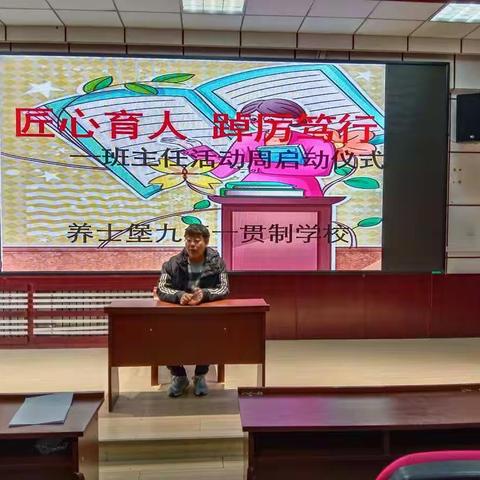 匠心育人踔厉笃行——养士堡九年一贯制学校班主任活动周系列活动