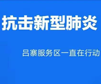 【吕寨服务区】 同舟共济共克时艰抗疫情