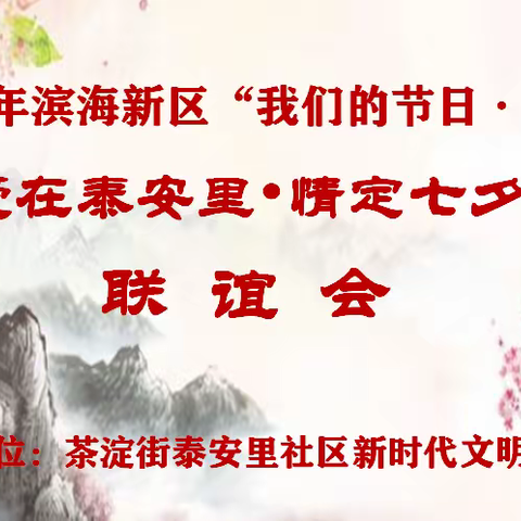 2021年茶淀街泰安里社区我们的节日—七夕“爱在泰安里•情定七夕节”联谊会