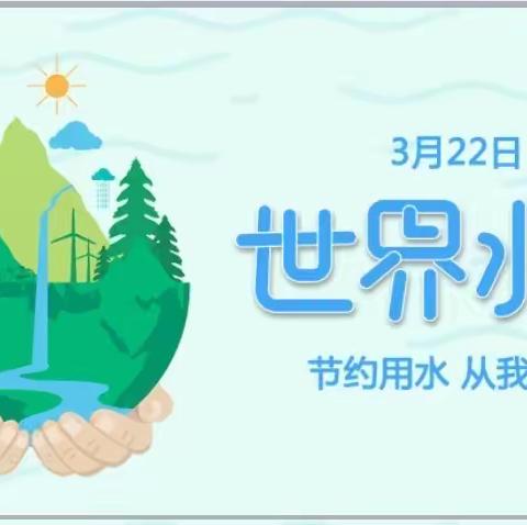 节约用水，从我做起——东户学区东马小学“节约用水”教育系列活动