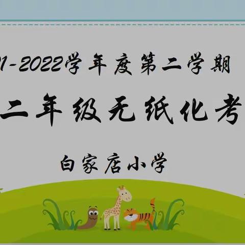 开心测试无纸化 快乐成长趣味多——肖营子镇总校白家店小学一二年级无纸化测试