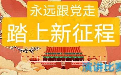 “永远跟党走   踏上新征程”  白家店小学教师演讲比赛