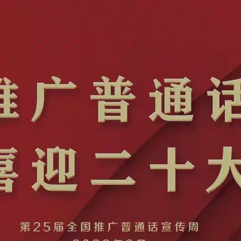 推普喜迎二十大     启航逐梦新征程  ——肖营子镇总校白家店小学推普周活动