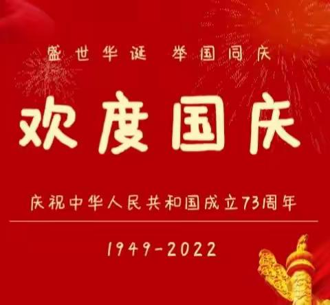 京学附属实验幼儿园（阳信园)—2022年国庆节放假通知及温馨提示