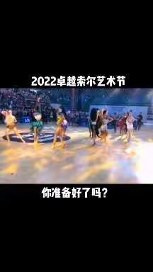 2022年卓越索尔文化艺术节