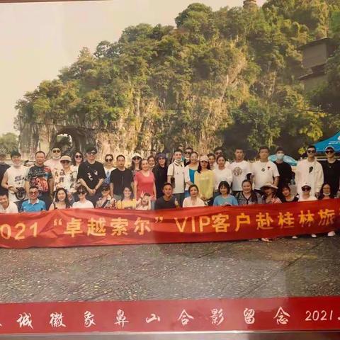 2021年卓越索尔VIP客户答谢会桂林旅行记，期待下次您的到来