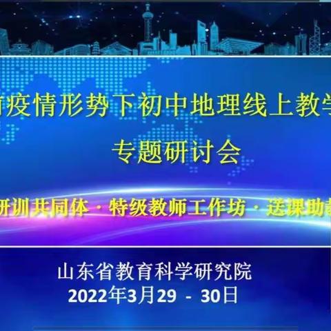 【威海地理特级教师工作坊】以学助教，战“疫”有我