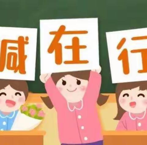 “双减”减“负”不减“质”---兴凯学校将“双减”进行到底