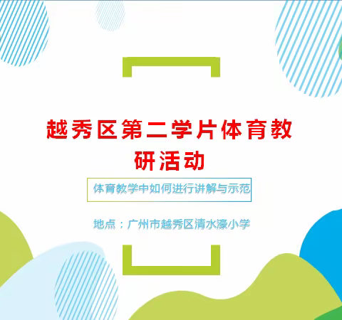 越秀区第二学片体育教研活动2020.12.24