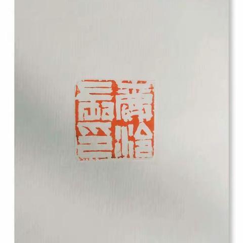 回望——胡鹏篆刻小展