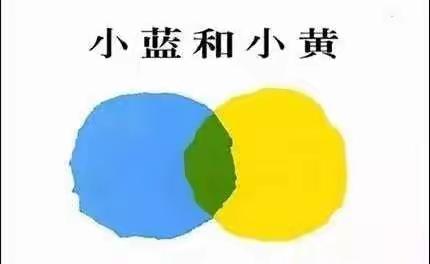 亲子阅读：小蓝和小黄