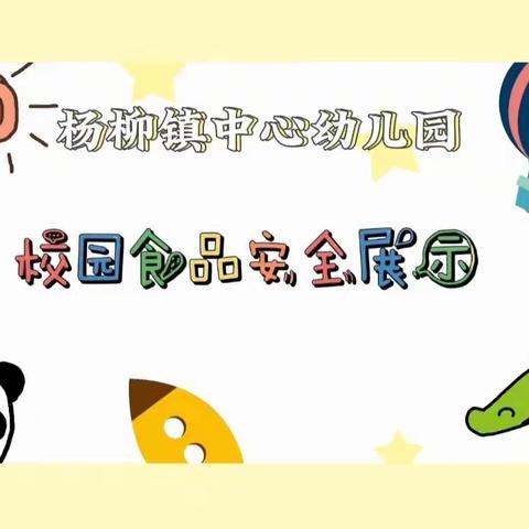 杨柳镇中心幼儿园校园食品安全安全展示