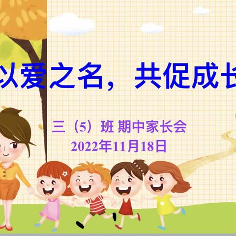 活力吾班 精彩无限——广信区第一小学三（5）班秋季期中家长会