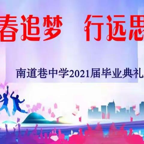 “青春追梦 行远思恩”——陇县南道巷中学2021届毕业典礼