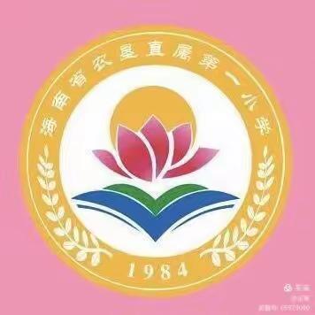 乘众人之智,则无不任也——海南省农垦直属第一小学英语组集体有效备课